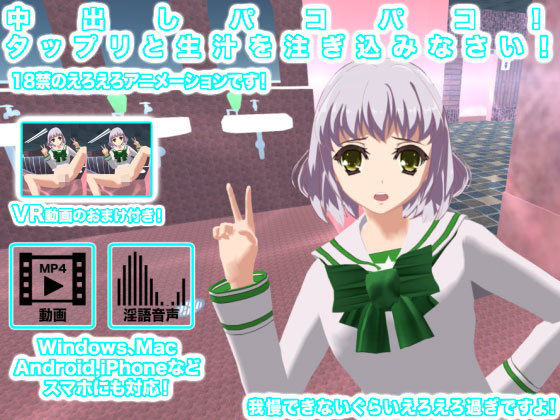 中出しパコパコ！ タップリと生汁を注ぎ込みなさい！ [作品ID:d_128110]