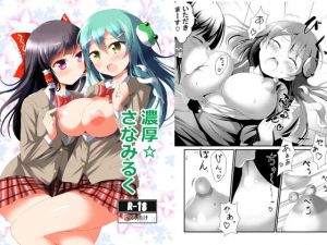 濃厚☆さなみるく [作品ID:d_128115]