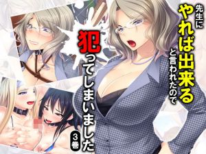 先生にやれば出来ると言われたので犯ってしまいました 3巻 [作品ID:d_128124]
