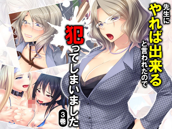 先生にやれば出来ると言われたので犯ってしまいました 3巻 [作品ID:d_128124]