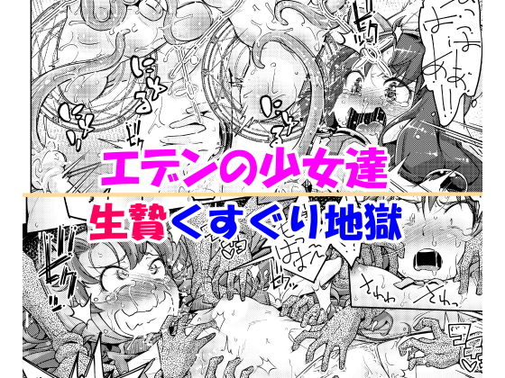 エデンの少女達 生贄くすぐり地獄 [作品ID:d_128140]