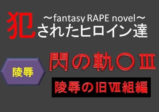 犯されたヒロイン達～閃の軌○III～陵辱の旧VII組編～ [作品ID:d_128148]