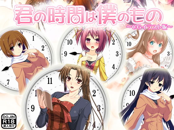 君の時間は僕のもの（同人誌版） [作品ID:d_128168]