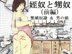 姪奴と甥奴（前編）～繁殖奴隷にされる姉と男の娘に改造される弟 [作品ID:d_128174]