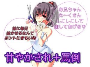 妹に甘やかされながら罵倒責めしてもらうお話 [作品ID:d_128176]