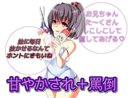 妹に甘やかされながら罵倒責めしてもらうお話 [作品ID:d_128176]