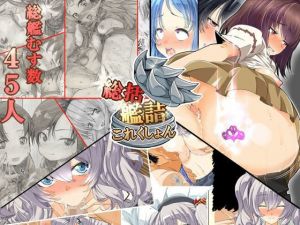 艦詰これくしょん 総括 [作品ID:d_128181]