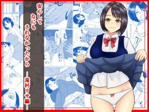 安心して何もされなかったから [作品ID:d_128183]