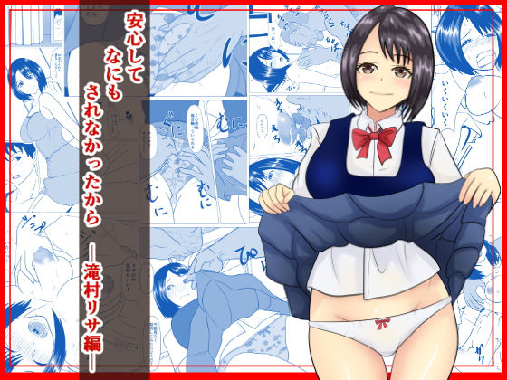 安心して何もされなかったから [作品ID:d_128183]