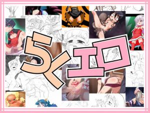 らくエロ [作品ID:d_128184]