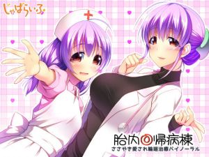 胎内回帰病棟-ささやき愛され輪廻治療バイノーラル- [作品ID:d_128188]