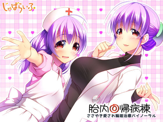 胎内回帰病棟-ささやき愛され輪廻治療バイノーラル- [作品ID:d_128188]