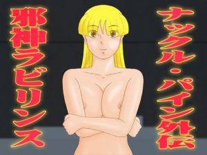 ナックル・パイン外伝 邪神ラビリンス [作品ID:d_128206]