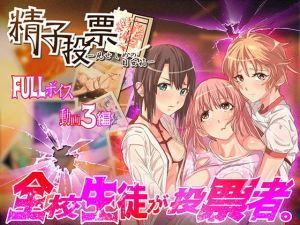 「精子投票～見せしめの目安箱～」 [作品ID:d_128213]