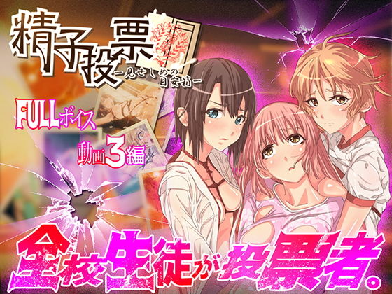 「精子投票～見せしめの目安箱～」 [作品ID:d_128213]