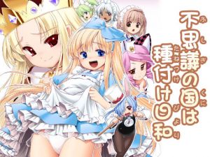 不思議の国は種付け日和 [作品ID:d_128221]