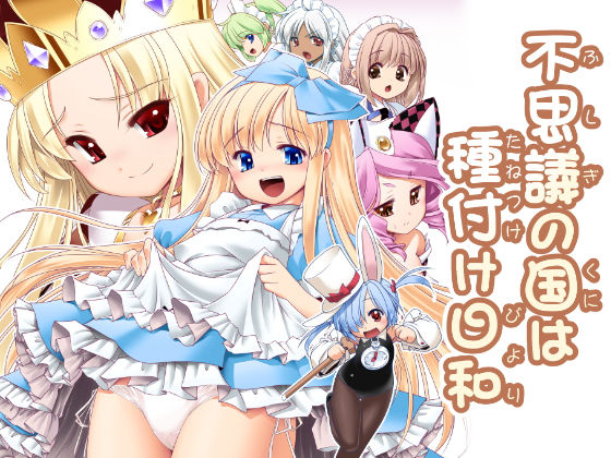 不思議の国は種付け日和 [作品ID:d_128221]