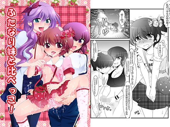 ふたなり妹と比べっこ！ [作品ID:d_128229]