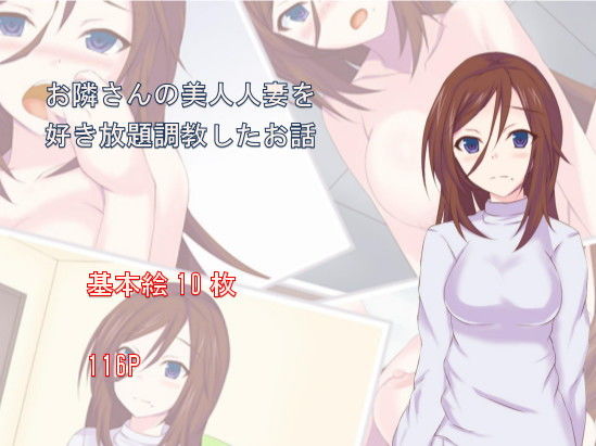 お隣さんの美人人妻を好き放題調教したお話 [作品ID:d_128231]