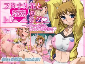 フミナ先輩と秘密のトレーニング＋ [作品ID:d_128235]