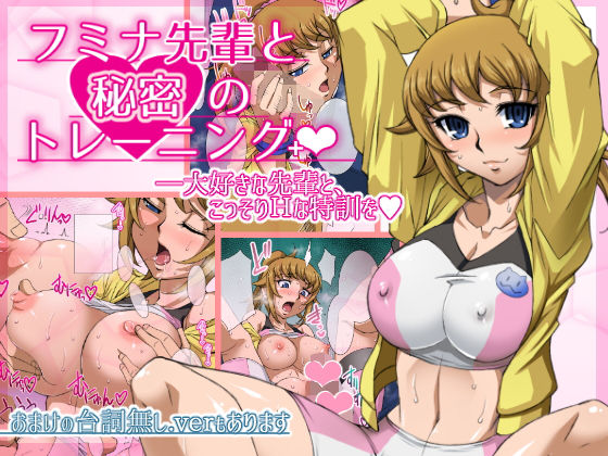 フミナ先輩と秘密のトレーニング＋ [作品ID:d_128235]