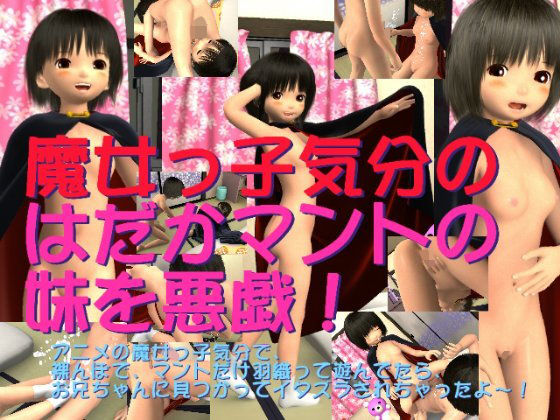 魔女っ子気分のはだかマントの妹を悪戯！ [作品ID:d_128236]