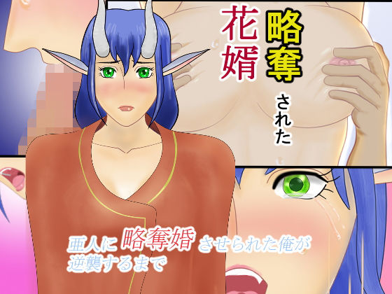 略奪された花婿 [作品ID:d_128237]