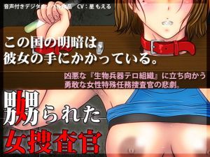 嬲られた女捜査官 [作品ID:d_128249]