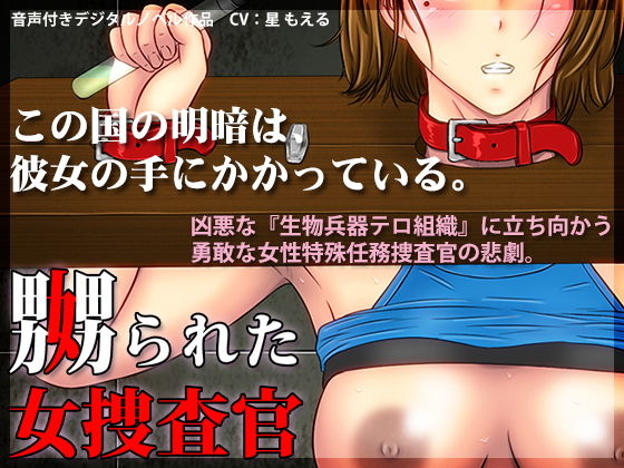 嬲られた女捜査官 [作品ID:d_128249]