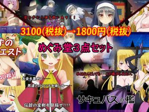 めぐみ堂3点セット [作品ID:d_128250]