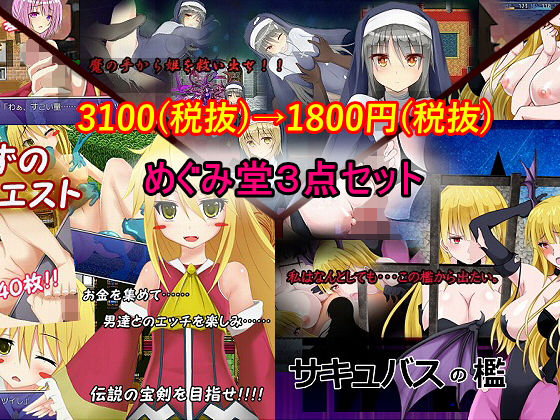 めぐみ堂3点セット [作品ID:d_128250]