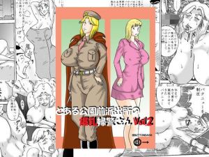 とある公園前派出所の爆乳婦警さんVol.2 [作品ID:d_128265]