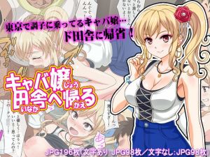 キャバ嬢、田舎へ帰る [作品ID:d_128273]