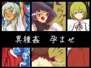 異種姦孕ませ最後はボテ腹 [作品ID:d_128274]