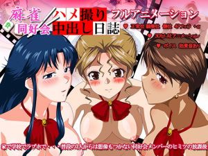 麻雀同好会ハメ撮り中出し日誌 [作品ID:d_128285]