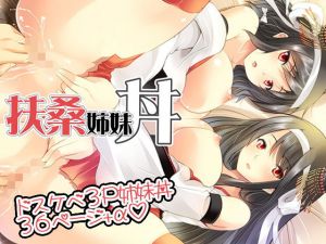 扶桑姉妹丼～姉妹3P中出しエッチ [作品ID:d_128290]