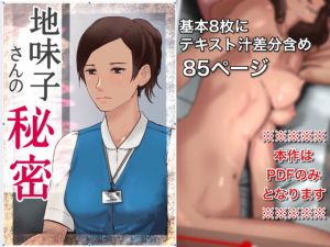 地味子さんの秘密 [作品ID:d_128292]