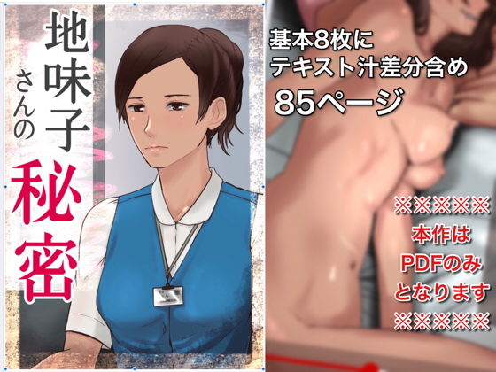 地味子さんの秘密 [作品ID:d_128292]