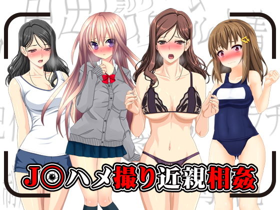 J○ハメ撮り近親相姦 [作品ID:d_128295]