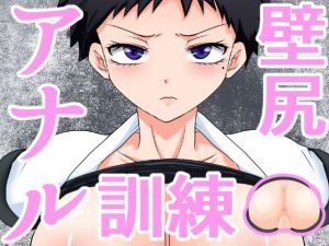 壁尻アナル訓練～空手部主将編～ [作品ID:d_128310]