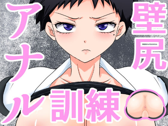 壁尻アナル訓練～空手部主将編～ [作品ID:d_128310]