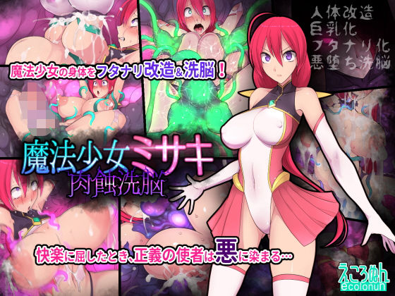 魔法少女ミサキ 肉蝕洗脳 [作品ID:d_128312]