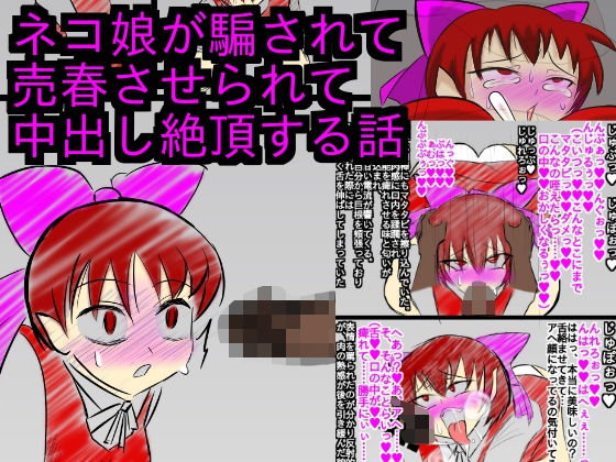 ネコ娘が騙されて売春させられて金で身体を売るのにどっぷりハマる話【修正強ver】 [作品ID:d_128313]