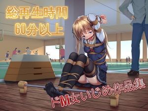 水戸みんと様のドM女作品集 [作品ID:d_128316]