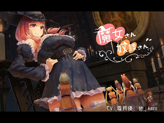 魔女さん奴隷さん [作品ID:d_128329]