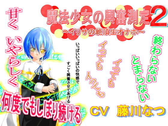 魔法少女の興奮測定2～イリサの絶頂生オナホ～ [作品ID:d_128344]