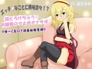 エッチなことに興味津々！？ 頭とろけちゃうお嬢様の寸止めオナサポ 甘～く焦らして誘惑射精管理 [作品ID:d_128350]