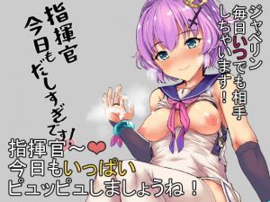 指揮官今日も出しすぎですっ [作品ID:d_128358]