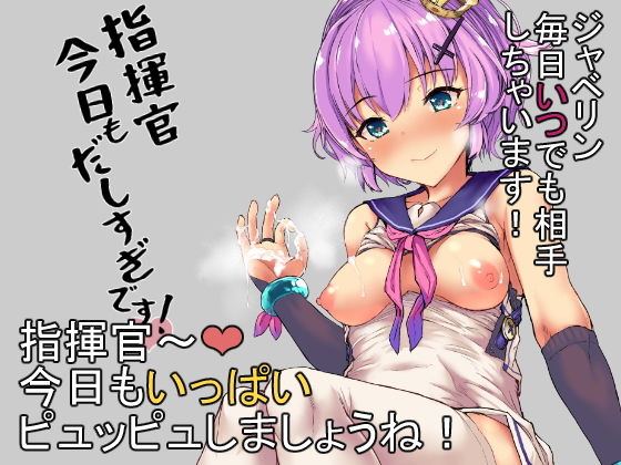 指揮官今日も出しすぎですっ [作品ID:d_128358]