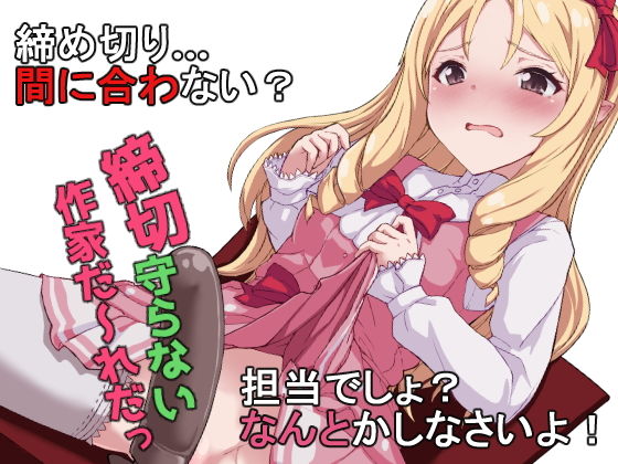 締切守らない作家だ～れだっ [作品ID:d_128359]